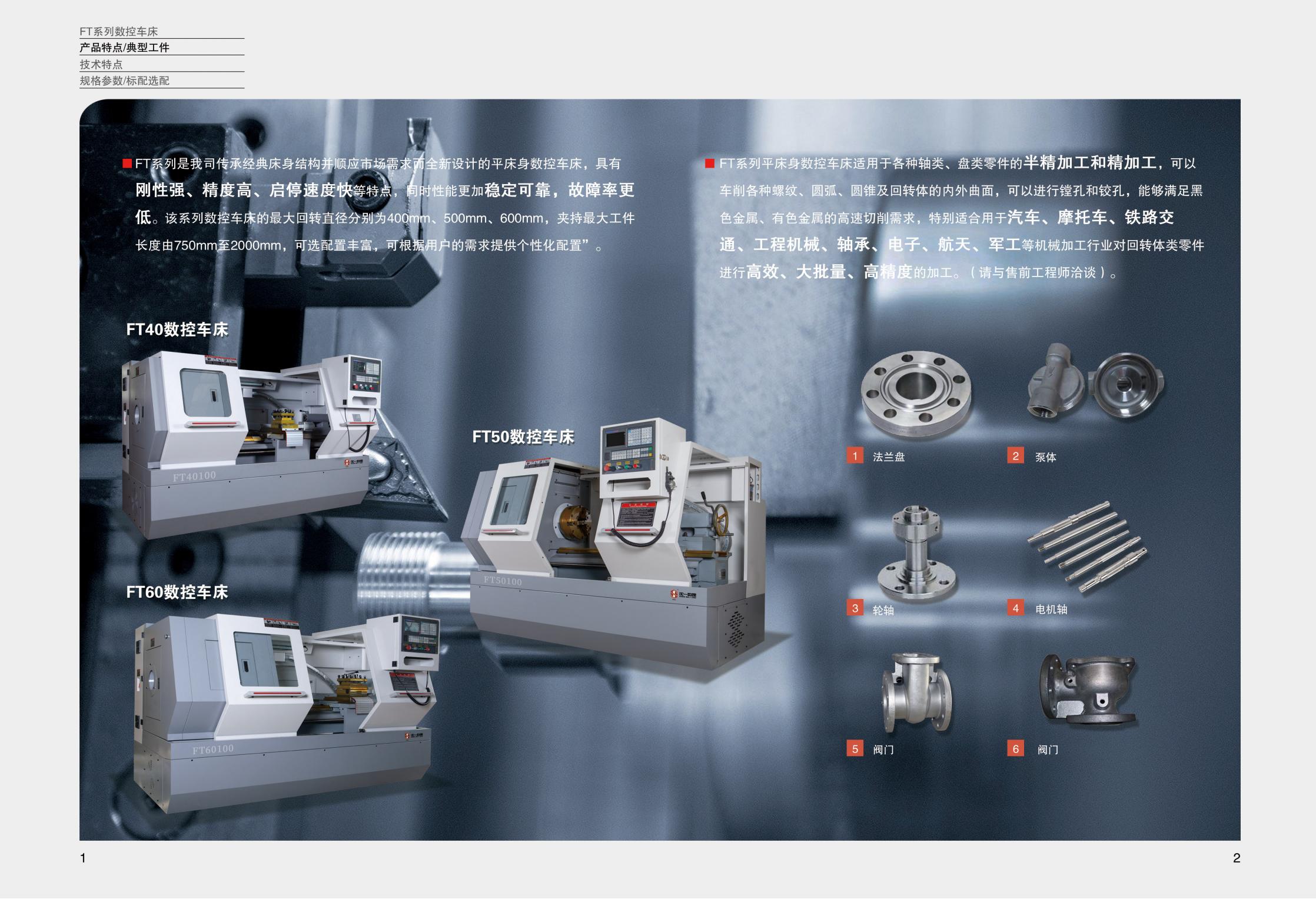 FT系列經(jīng)典數(shù)控車(chē)床2022.2.0_01.jpg